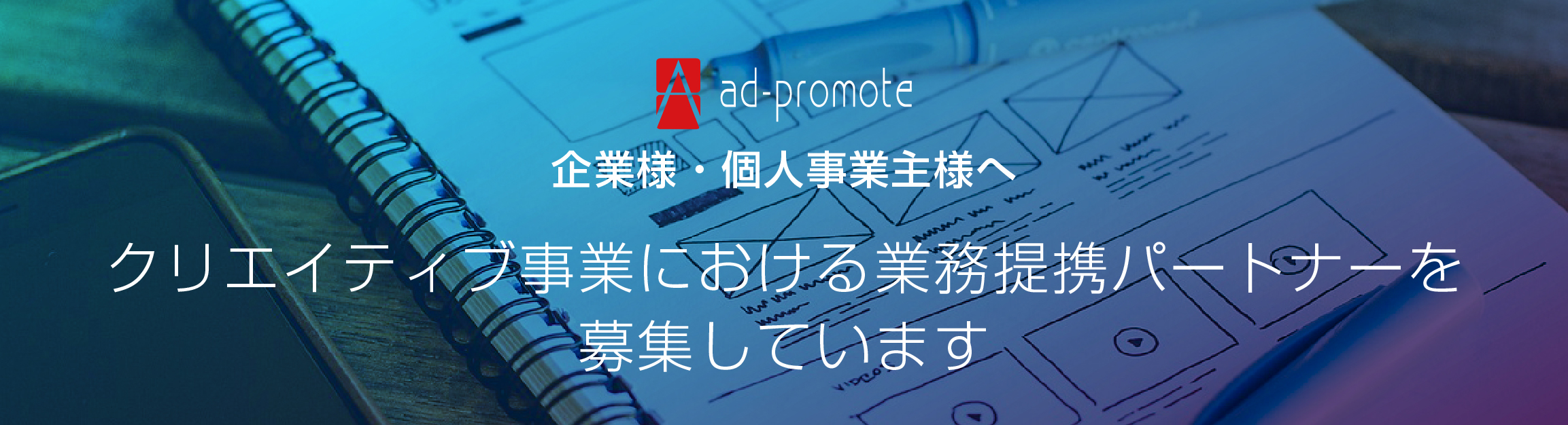 業務提携パートナー募集